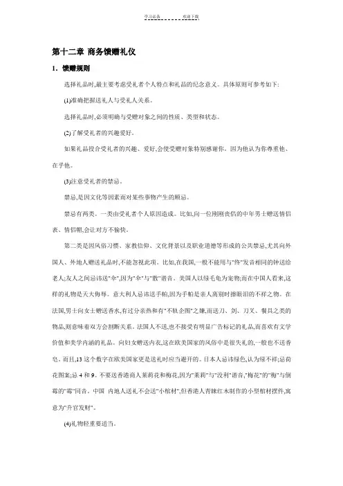 商务礼仪精品课教案 第十二章 商务馈赠礼仪