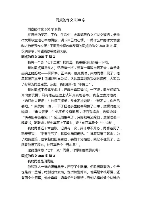 同桌的作文300字8篇
