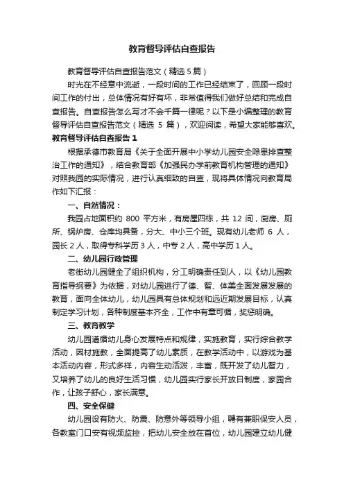 教育督导评估自查报告范文（精选5篇）