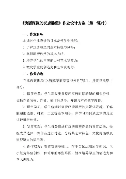 《①瑰丽深沉的汉唐雕塑》作业设计方案-初中美术岭美版九年级下册