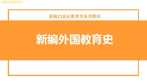 新编外国教育史 第三章 文艺复兴与宗教改革时期的教育