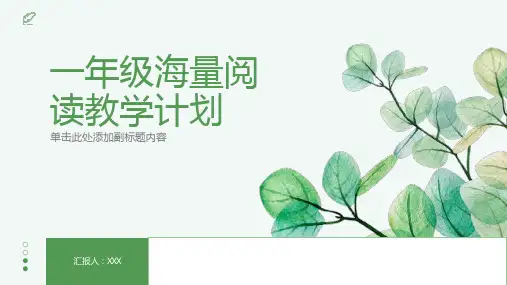 一年级海量阅读教学计划