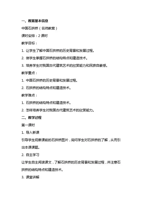 中国石拱桥(名师教案)