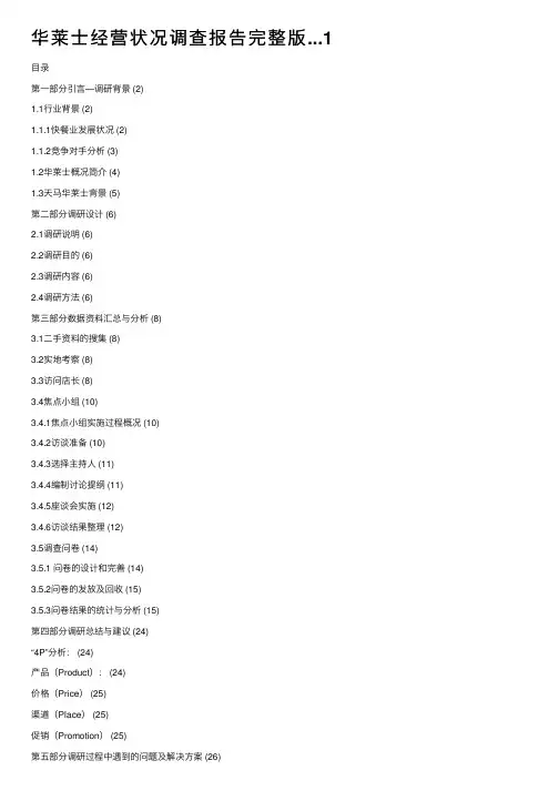 华莱士经营状况调查报告完整版...1