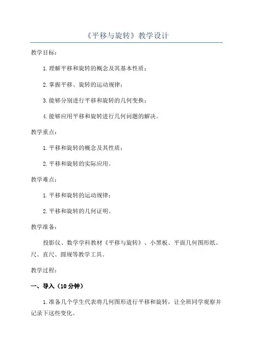《平移与旋转》教学设计