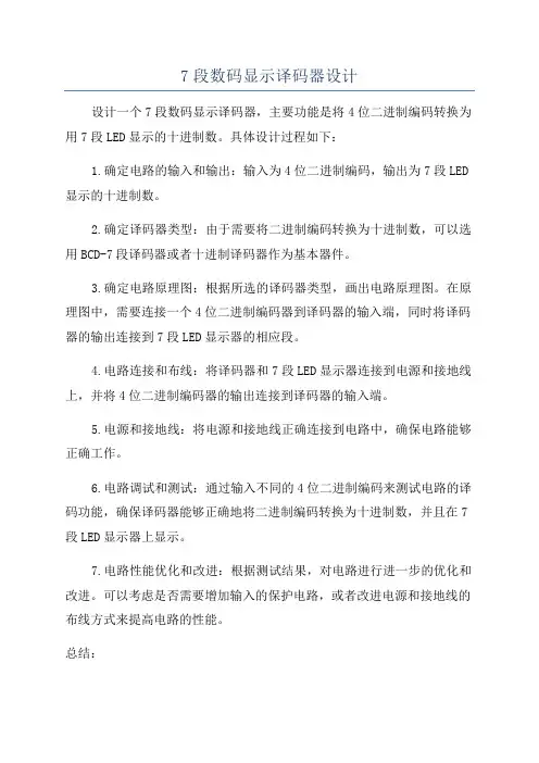 7段数码显示译码器设计