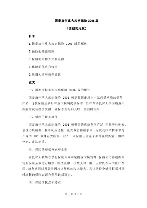 国泰康恒重大疾病保险2006版