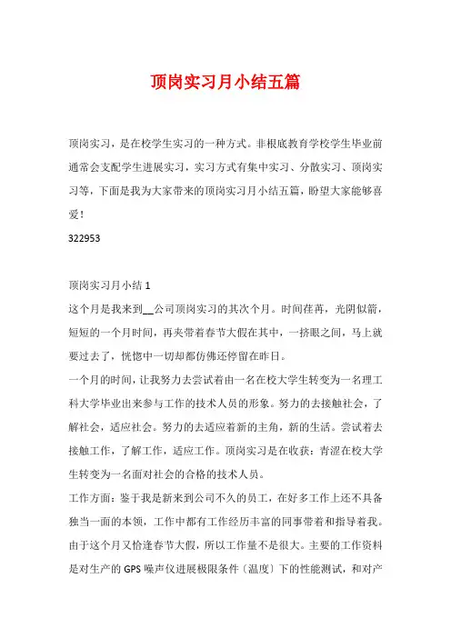 顶岗实习月小结五篇