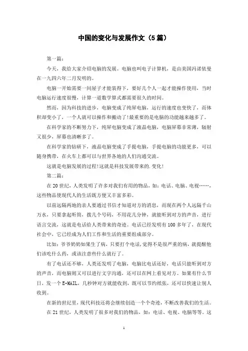 中国的变化与发展作文(5篇)