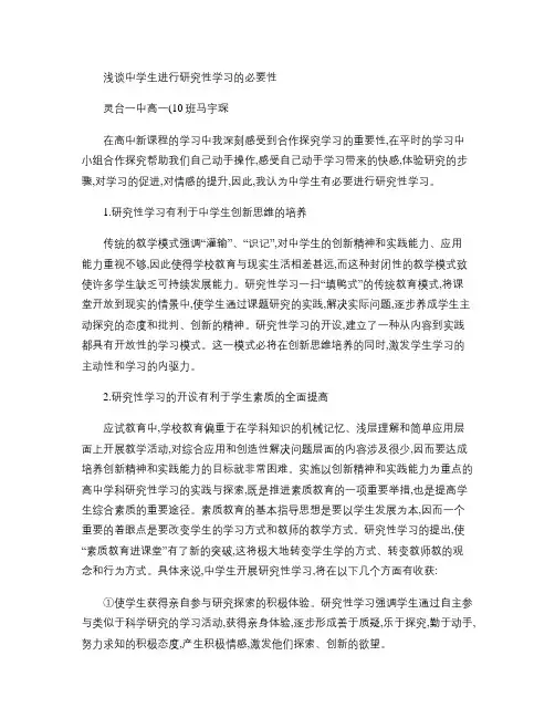 论文：浅谈中学生进行研究性学习的必要性.