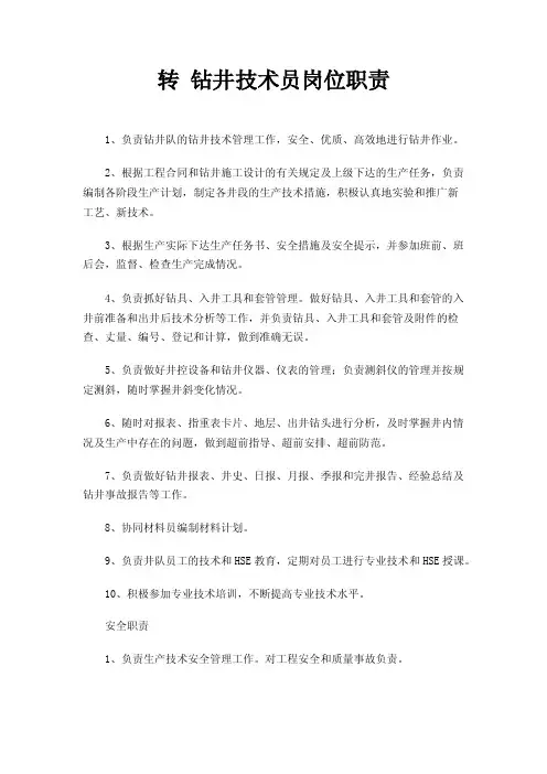 钻井技术员岗位职责