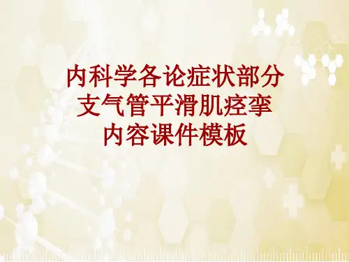 内科学_各论_症状：支气管平滑肌痉挛_课件模板