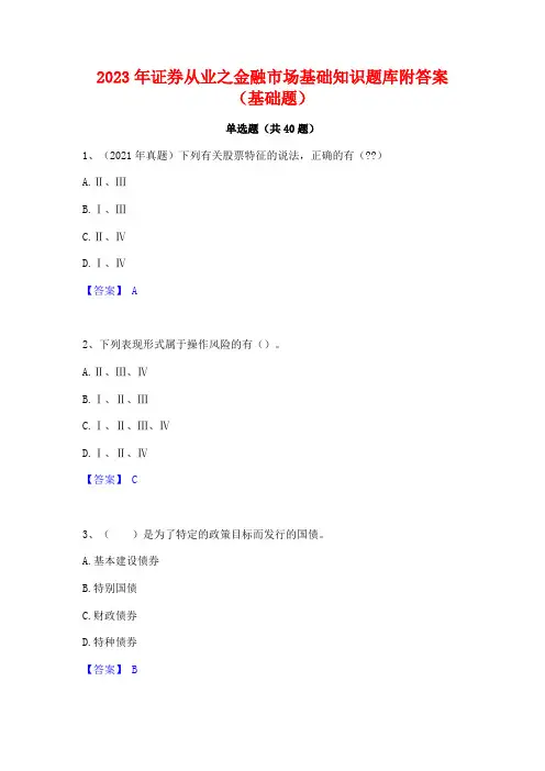2023年证券从业之金融市场基础知识题库附答案(基础题)