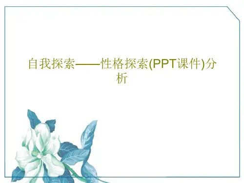 自我探索——性格探索(PPT课件)分析50页PPT