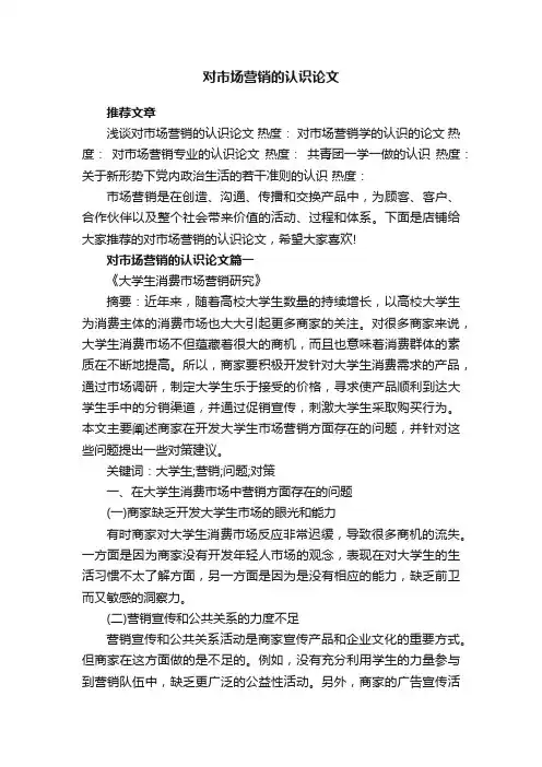 对市场营销的认识论文