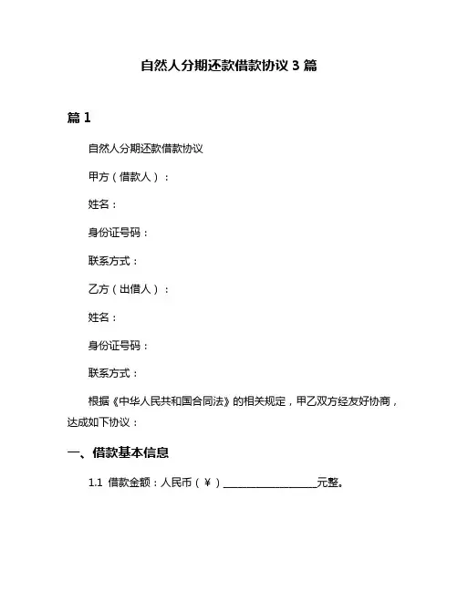 自然人分期还款借款协议3篇