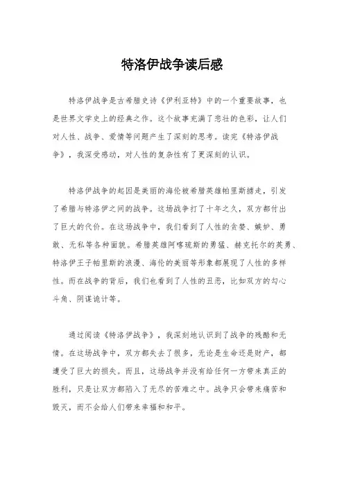 特洛伊战争读后感