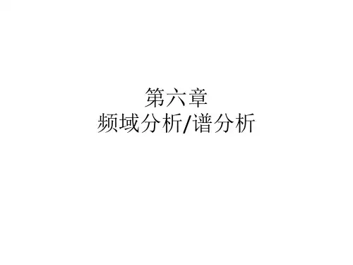 06-谱分析