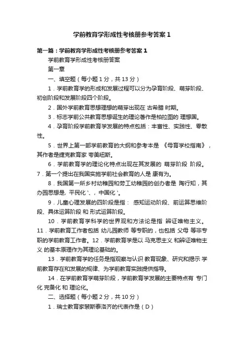 学前教育学形成性考核册参考答案1