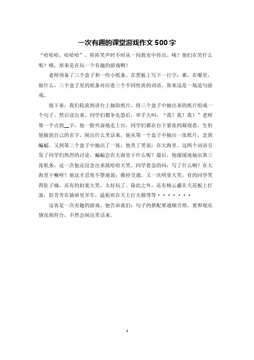 一次有趣的课堂游戏作文500字