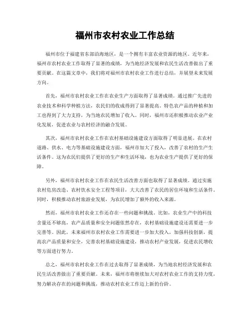 福州市农村农业工作总结