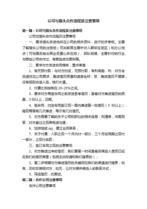 公司与猎头合作流程及注意事项