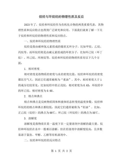 烷烃与环烷烃的物理性质及反应