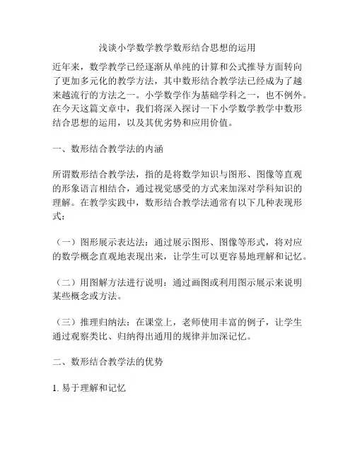 浅谈小学数学教学数形结合思想的运用