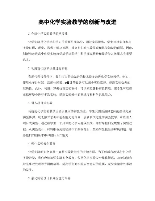 高中化学实验教学的创新与改进