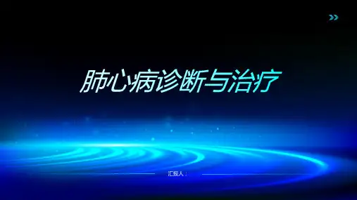 肺心病诊断与治疗PPT