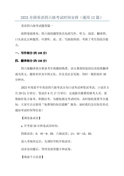 2023全国英语四六级考试时间安排(通用12篇)