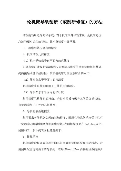 毕业设计毕业论文论机床导轨刮研(或刮研修复)的方法