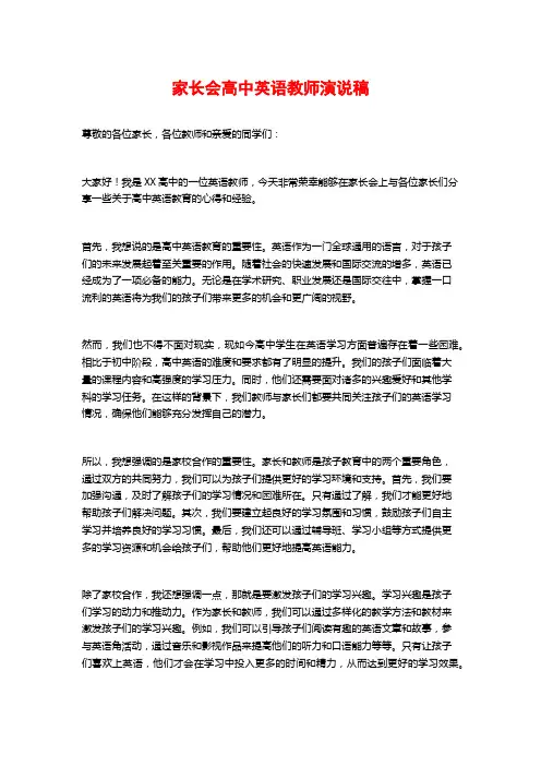 家长会高中英语教师演说稿