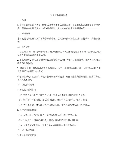 财务货款管理制度