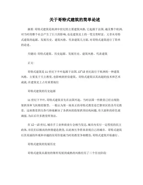 关于哥特式建筑的简单论述