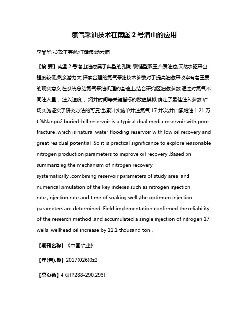 氮气采油技术在南堡2号潜山的应用