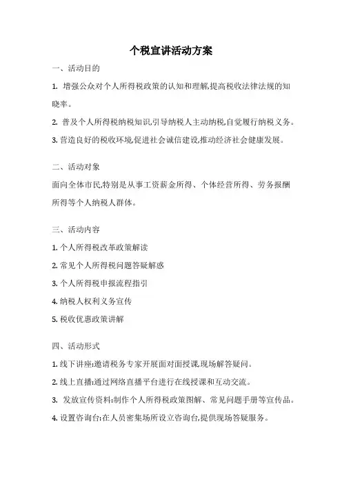 个税宣讲活动方案