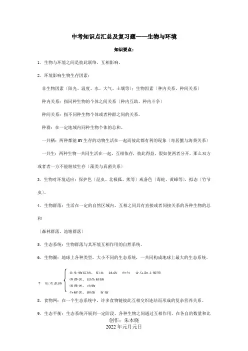 中考生物知识点汇总及复习题生物与环境课标试题