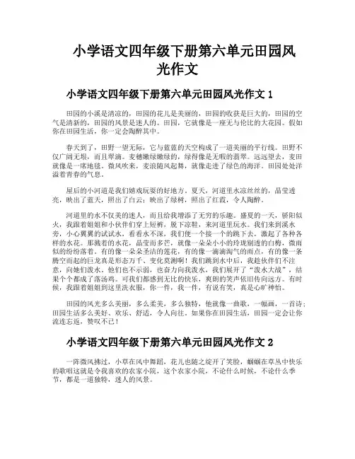 小学语文四年级下册第六单元田园风光作文