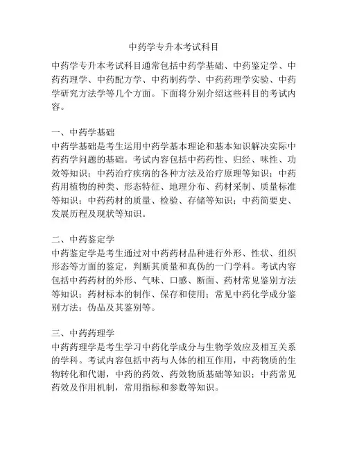 中药学专升本考试科目