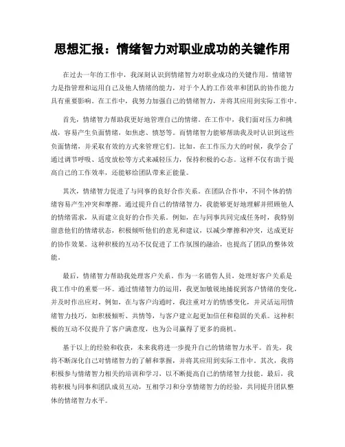 思想汇报：情绪智力对职业成功的关键作用