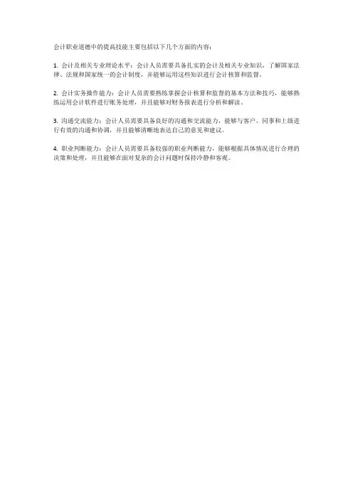 会计职业道德中提高技能其主要内容包括