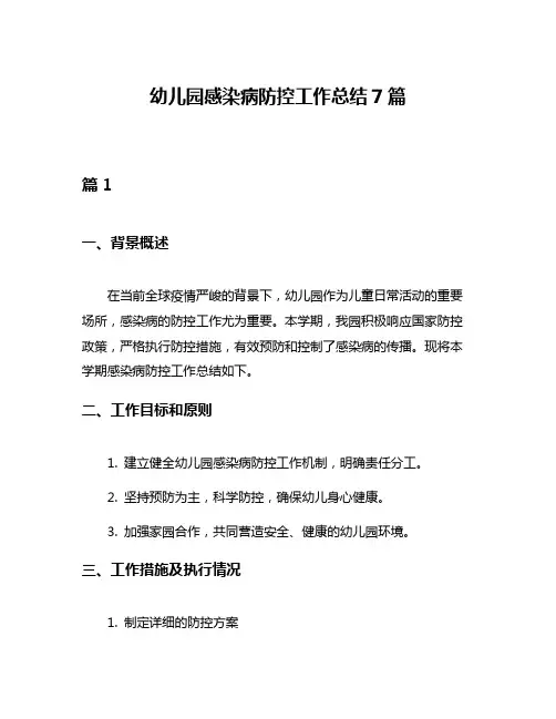 幼儿园感染病防控工作总结7篇