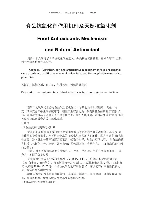 食品抗氧化剂作用机理及天然抗氧化剂