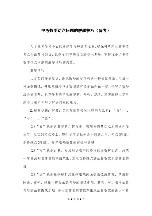 中考数学动点问题的解题技巧(备考)