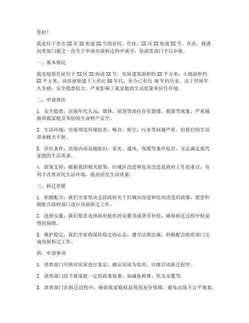 申请房子拆迁的申请书