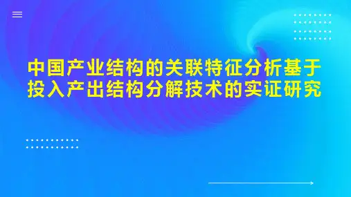 中国产业结构的关联特征分析基于投入产出结构分解技术的实证研究