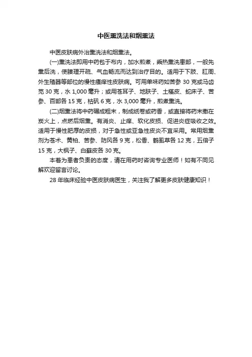 中医熏洗法和烟熏法