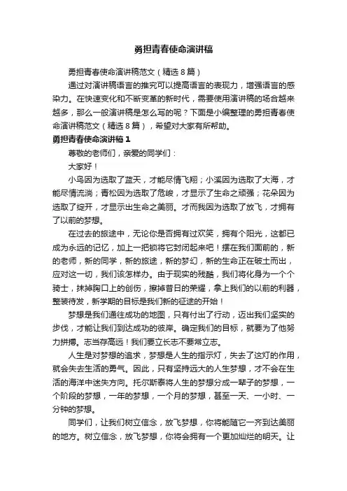 勇担青春使命演讲稿范文（精选8篇）