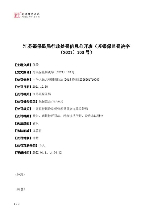 江苏银保监局行政处罚信息公开表（苏银保监罚决字〔2021〕103号）